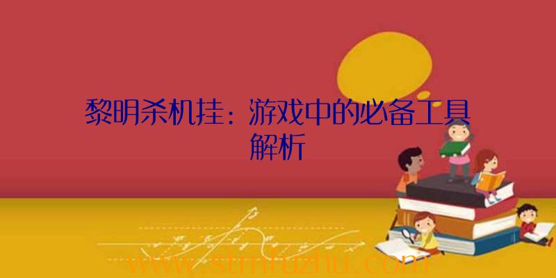 黎明杀机挂: